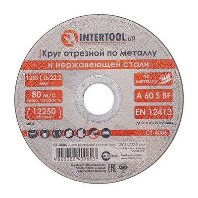 Диск отрезной по металлу 125x1,0x22,2 мм INTERTOOL CT-4006 CT-4006 фото