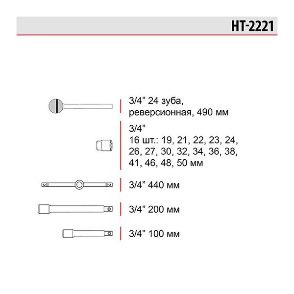 Набор головок и комплектующих 21ед., 3/4", гол. 6гр., 19-50мм HT-2221 HT-2221 фото